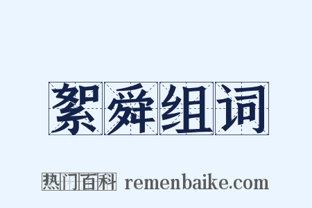 絮舜组词是什么意思的图片